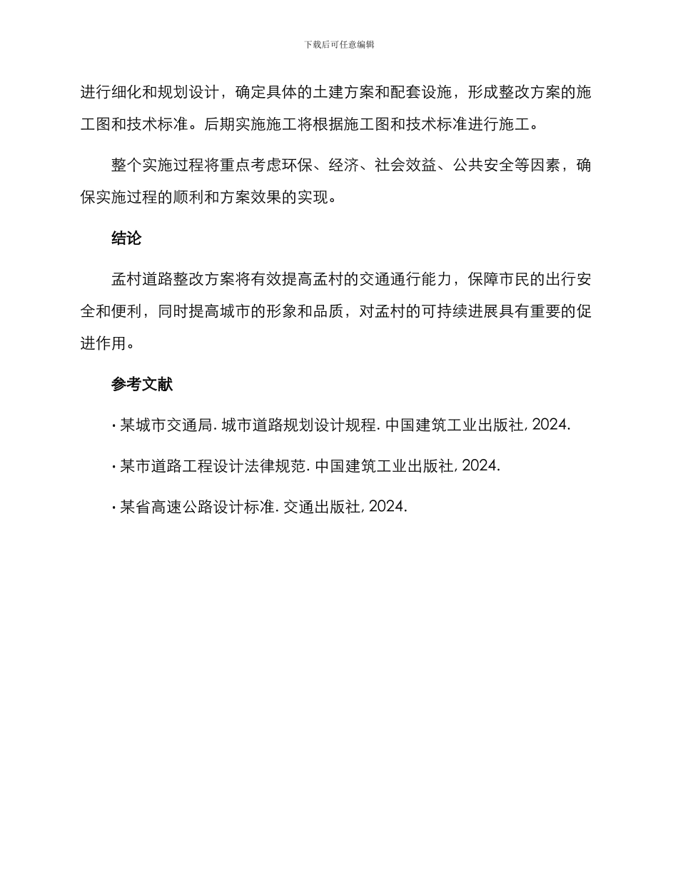 孟村道路整改方案_第3页