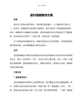 孟村道路整改方案