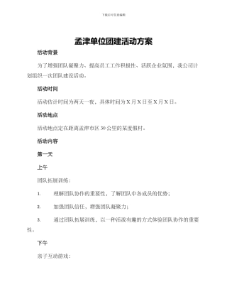 孟津单位团建活动方案