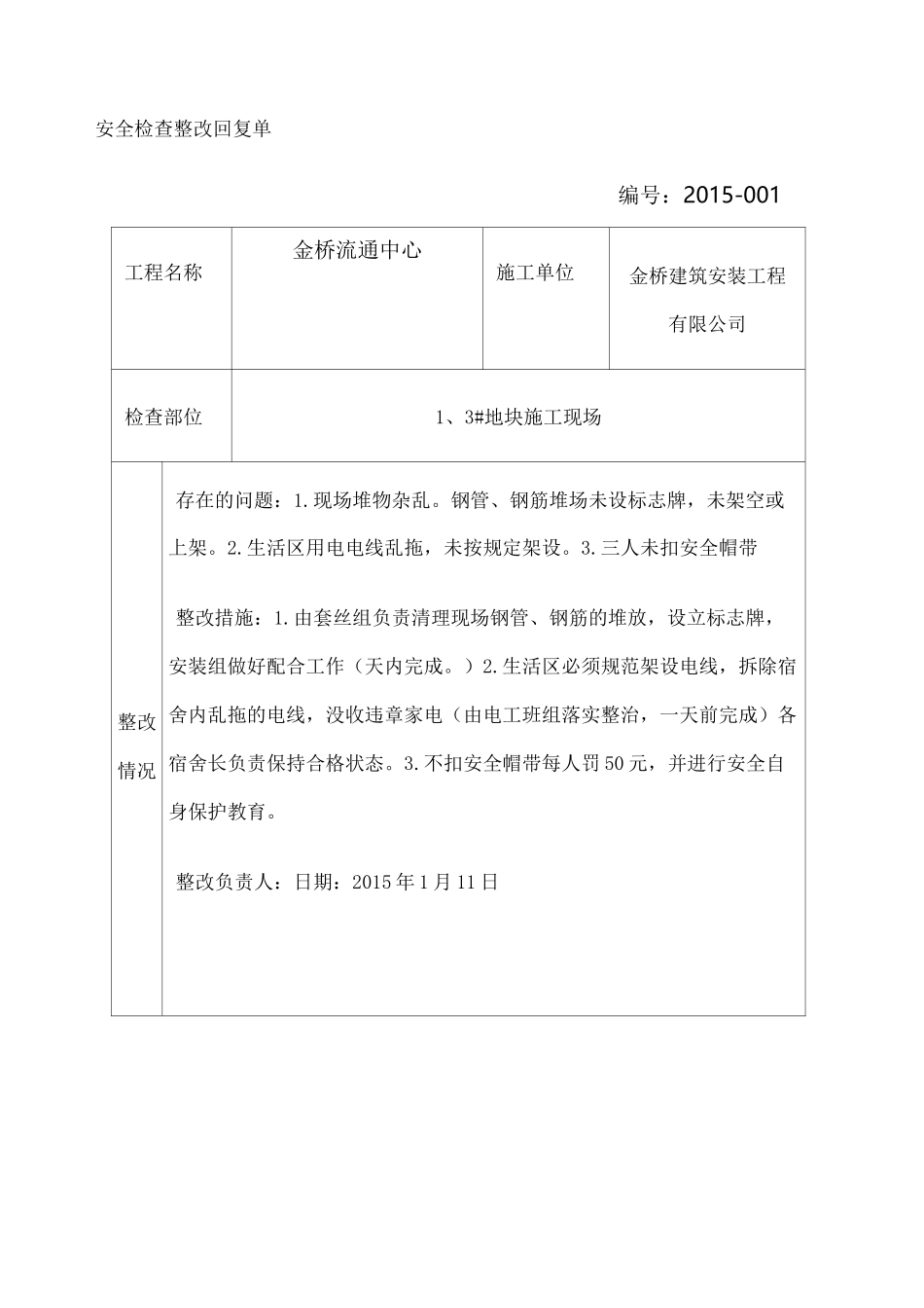 安全检查整改回复单 _第1页