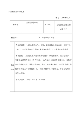安全检查整改回复单 