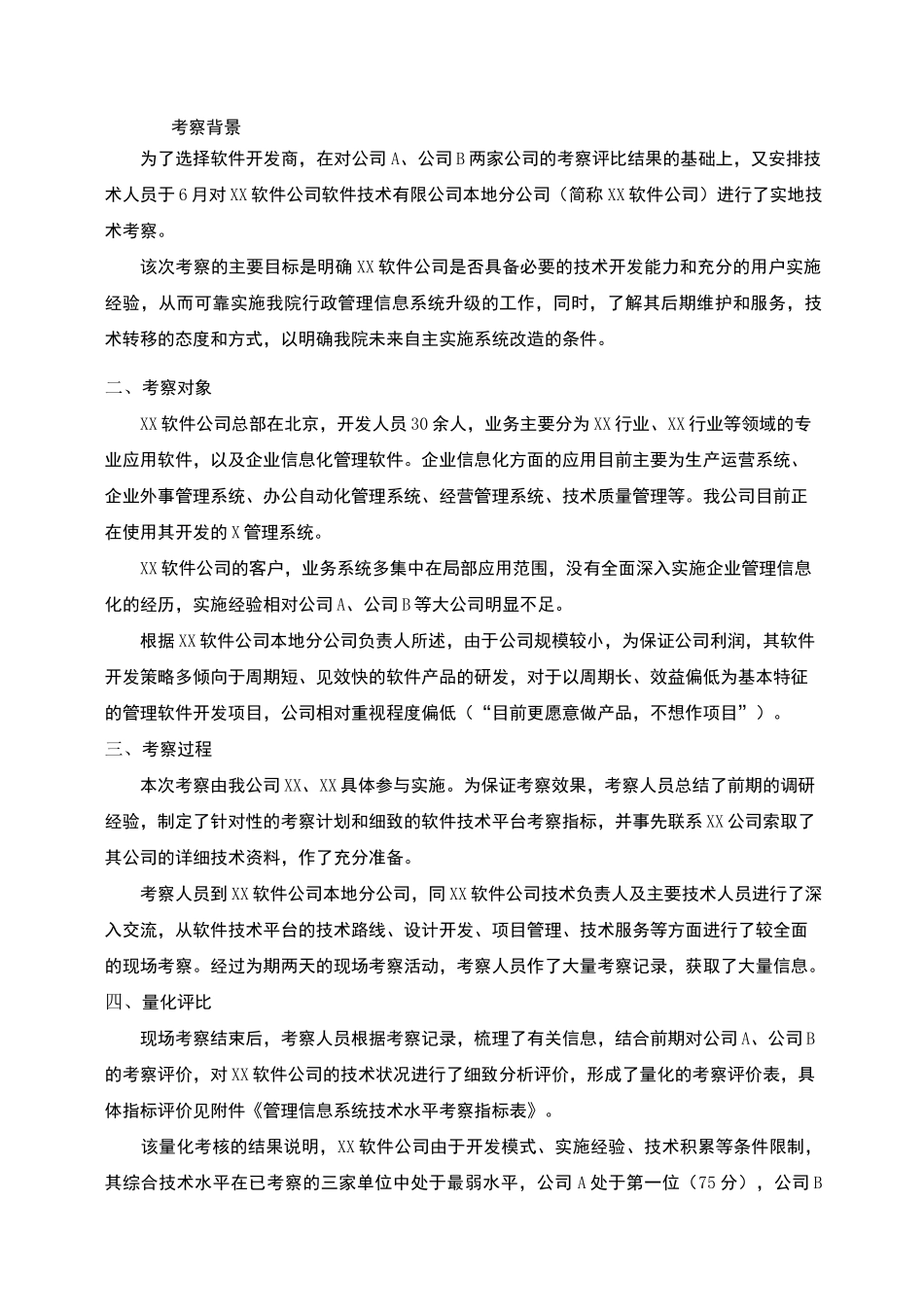 企业管理信息系统技术平台考察报告_第2页