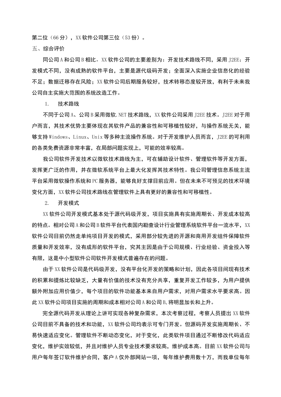 企业管理信息系统技术平台考察报告_第3页