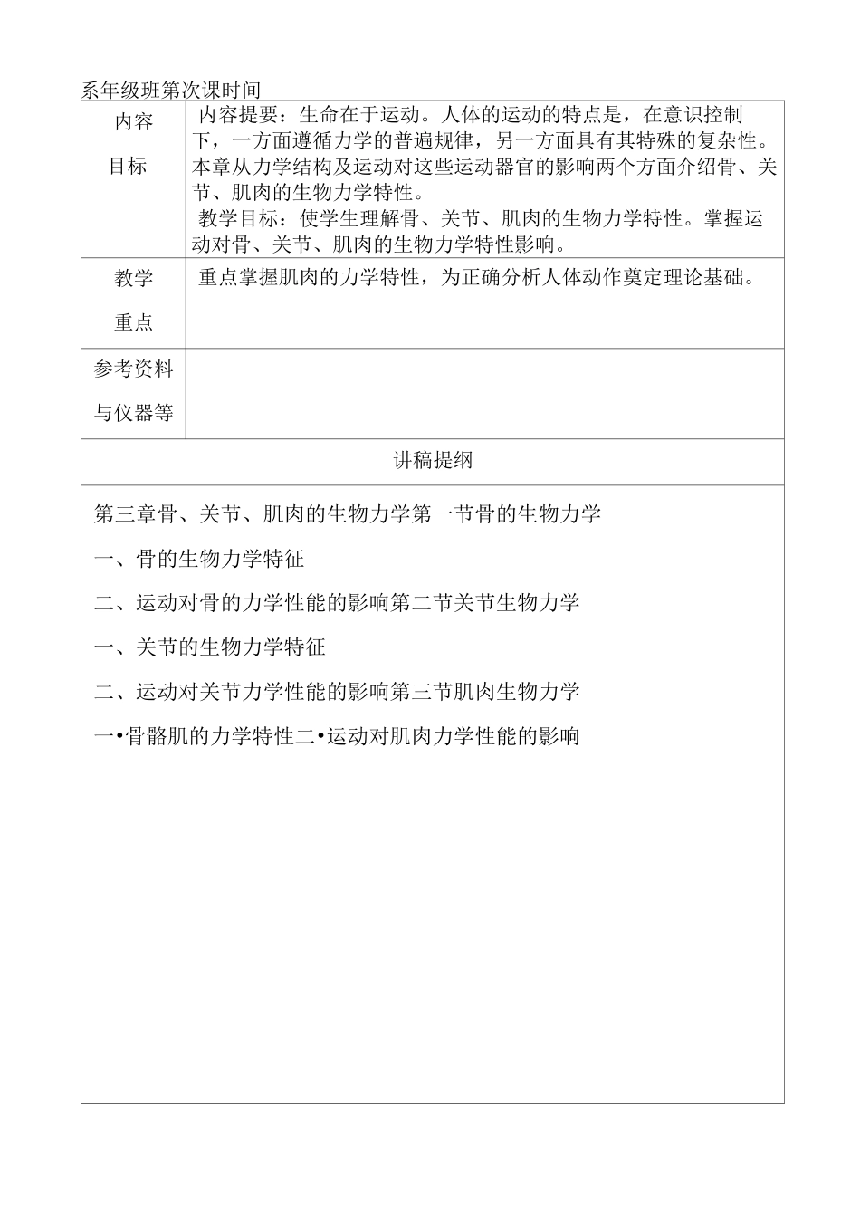 运动生物力学—第三章 骨、关节、肌肉的生物力学讲解_第1页