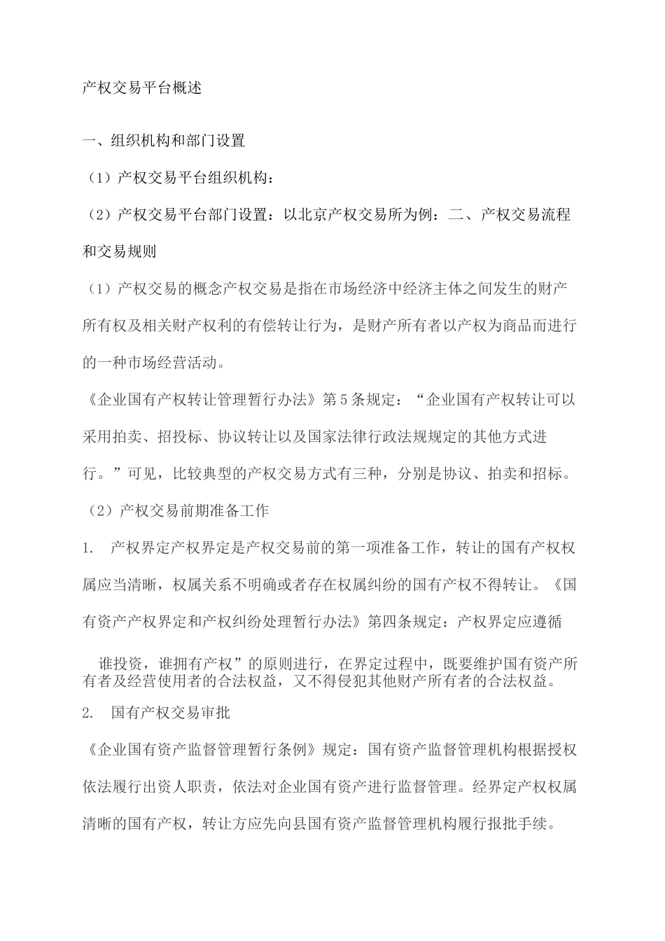 产权交易所流程_第2页