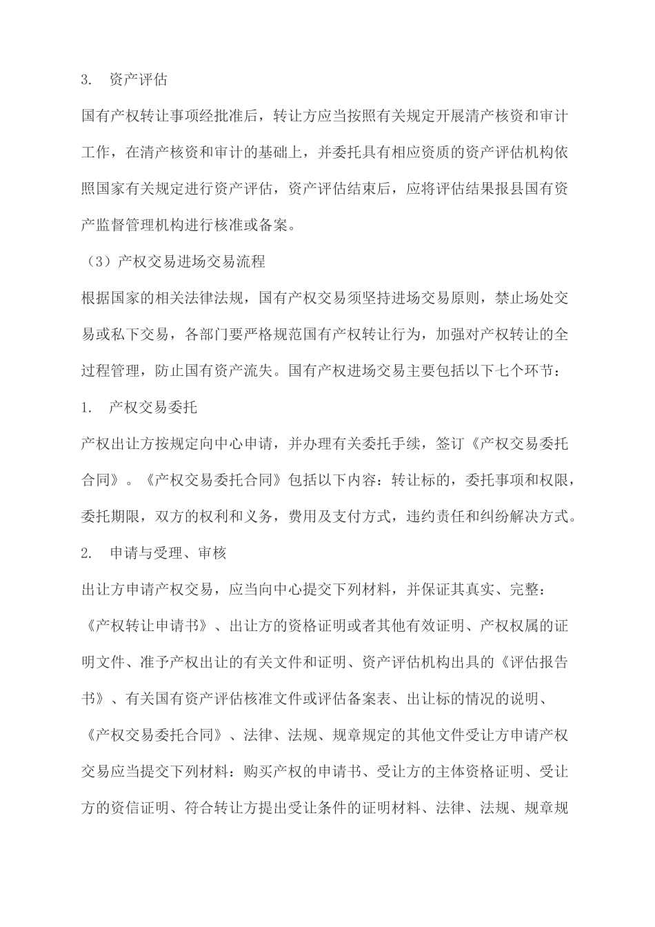 产权交易所流程_第3页