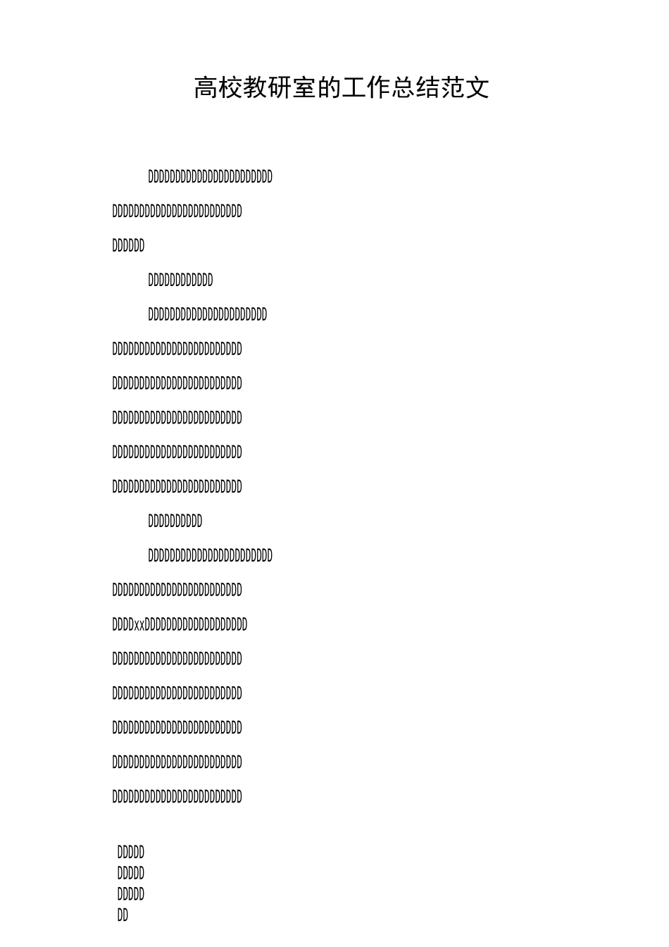 高校教研室的工作总结范文_第1页