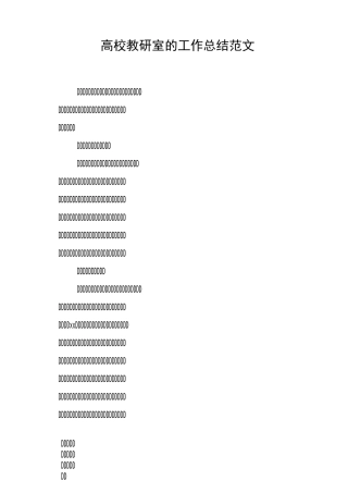 高校教研室的工作总结范文