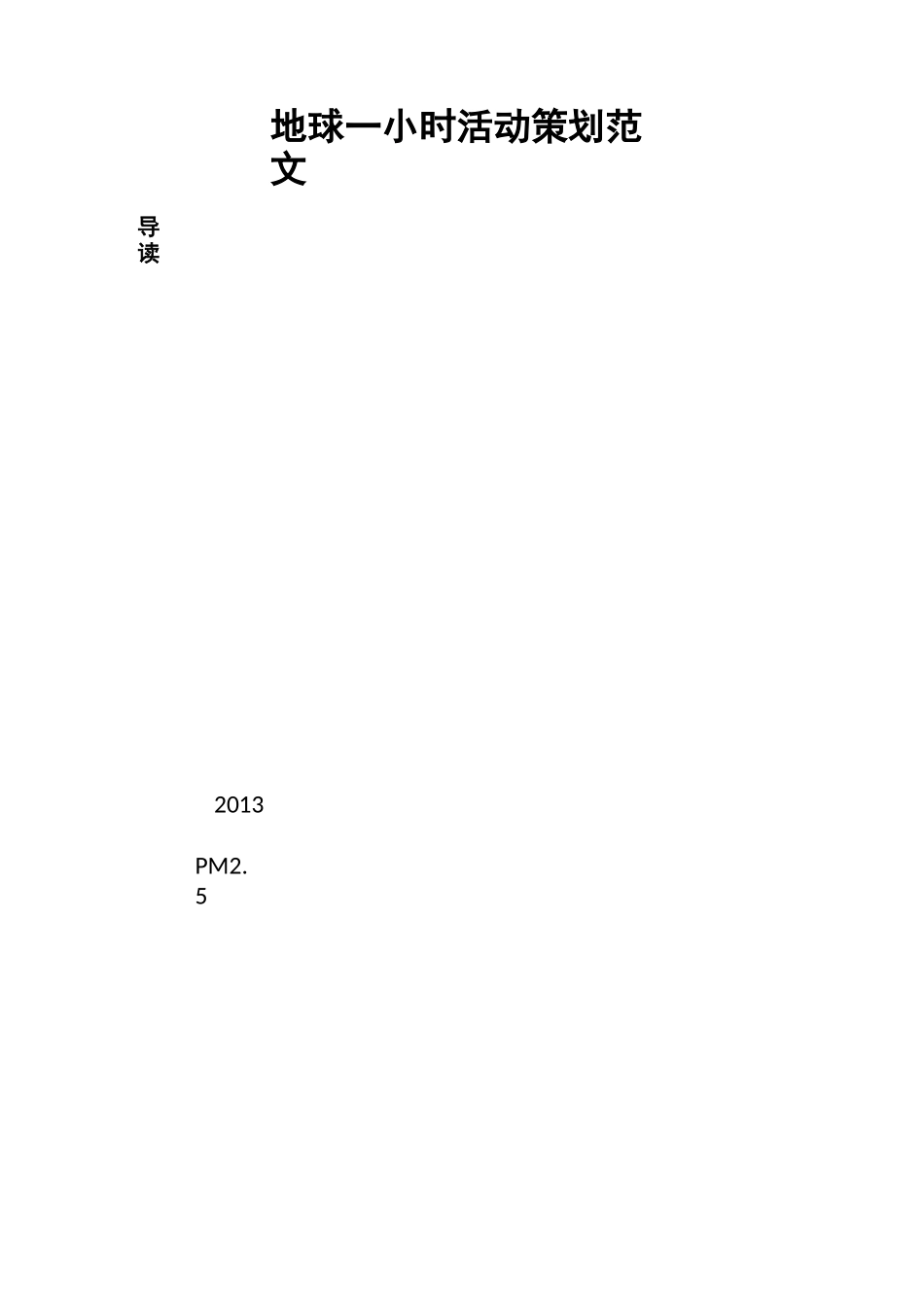 地球一小时活动策划范文_第1页