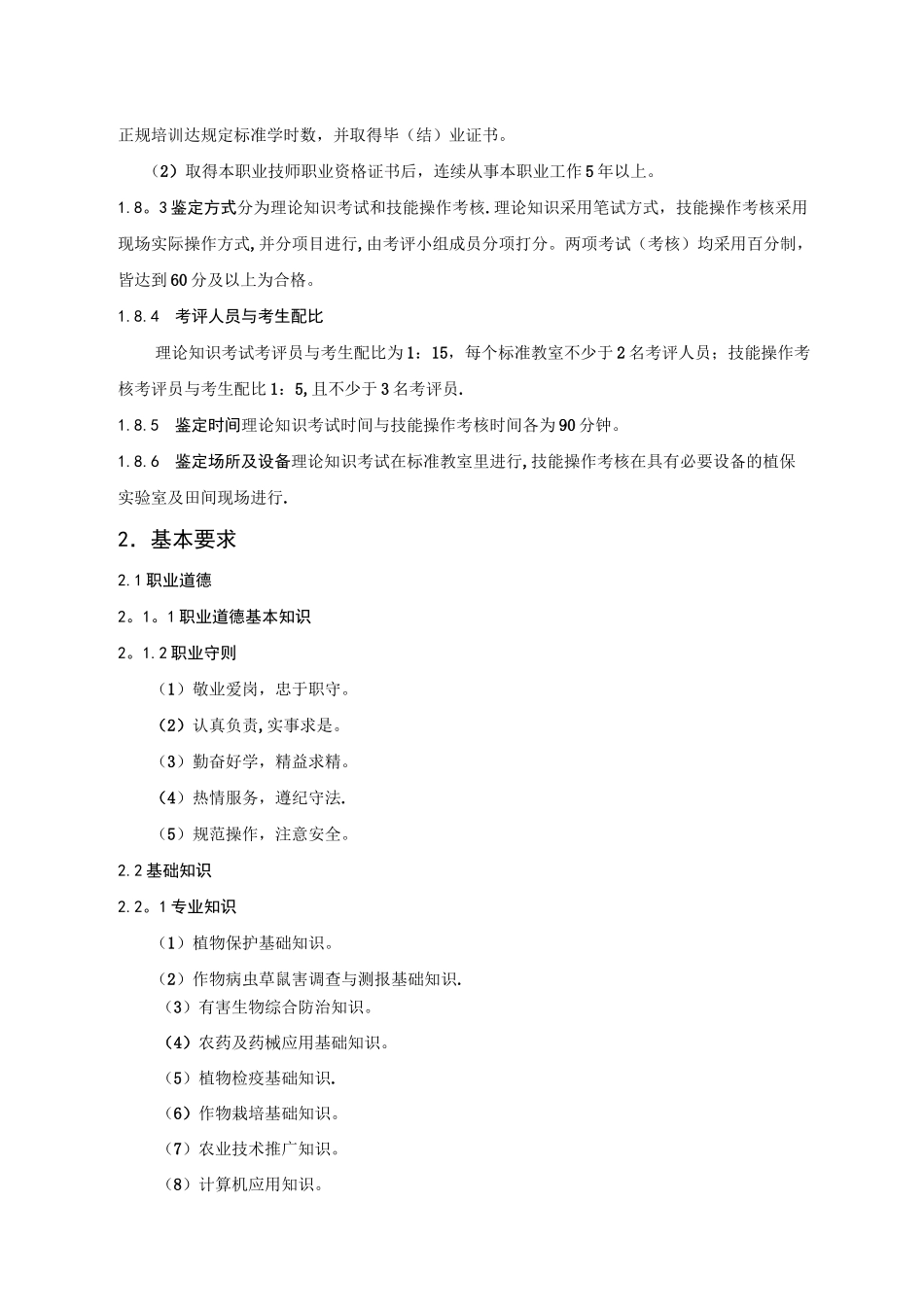 农作物植保员_第3页