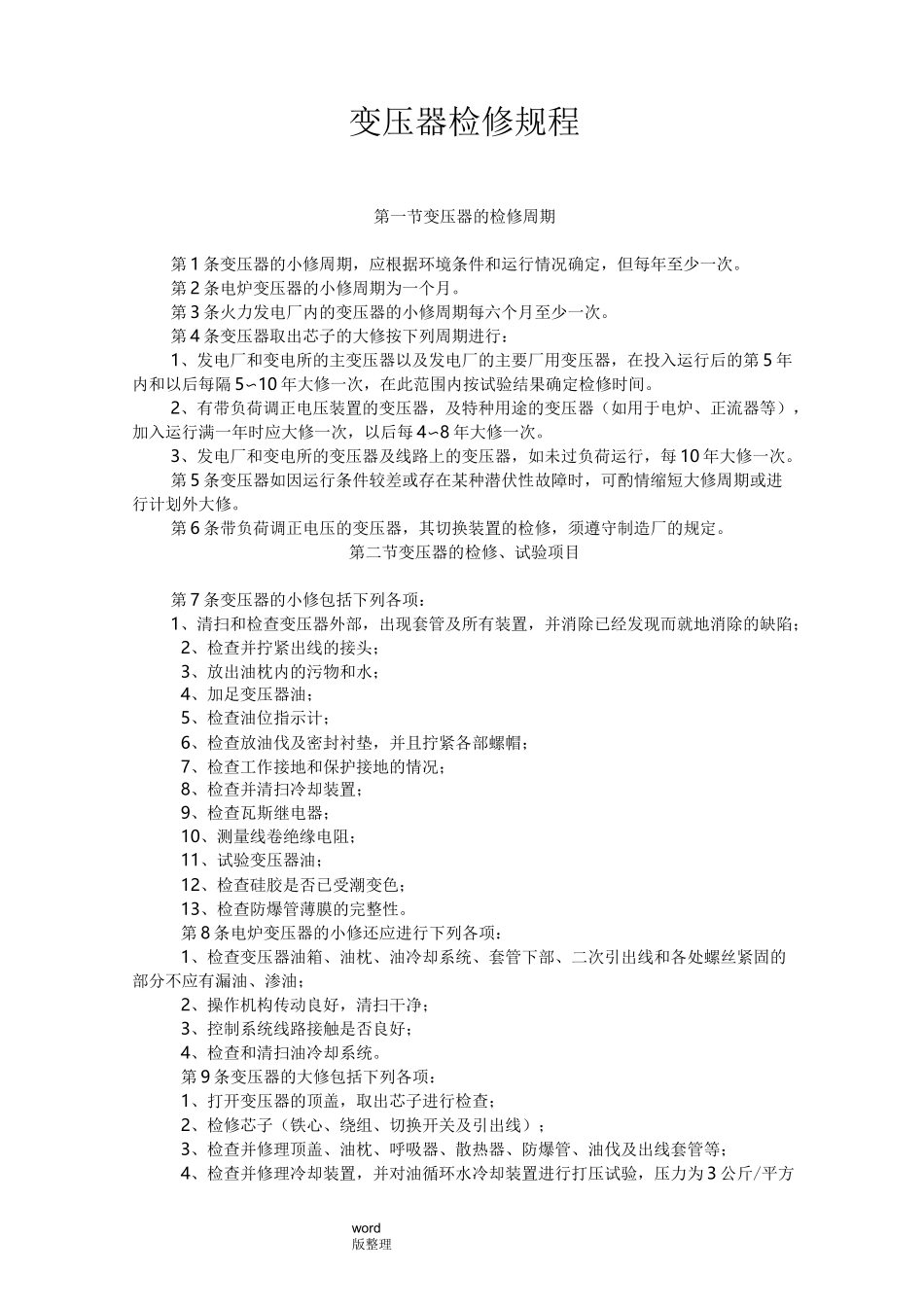 变压器检修规程完整_第1页