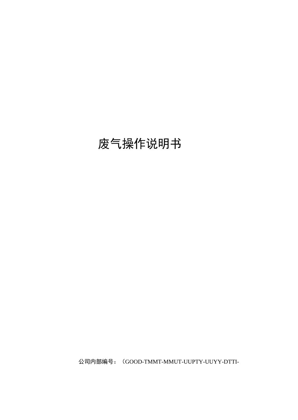废气操作说明书_第1页