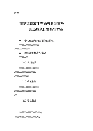 液化石油气泄露处置