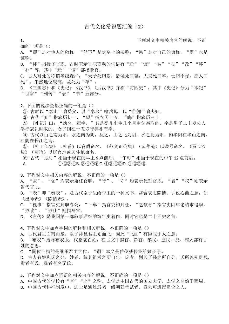 古代文化常识选择题汇编_第3页