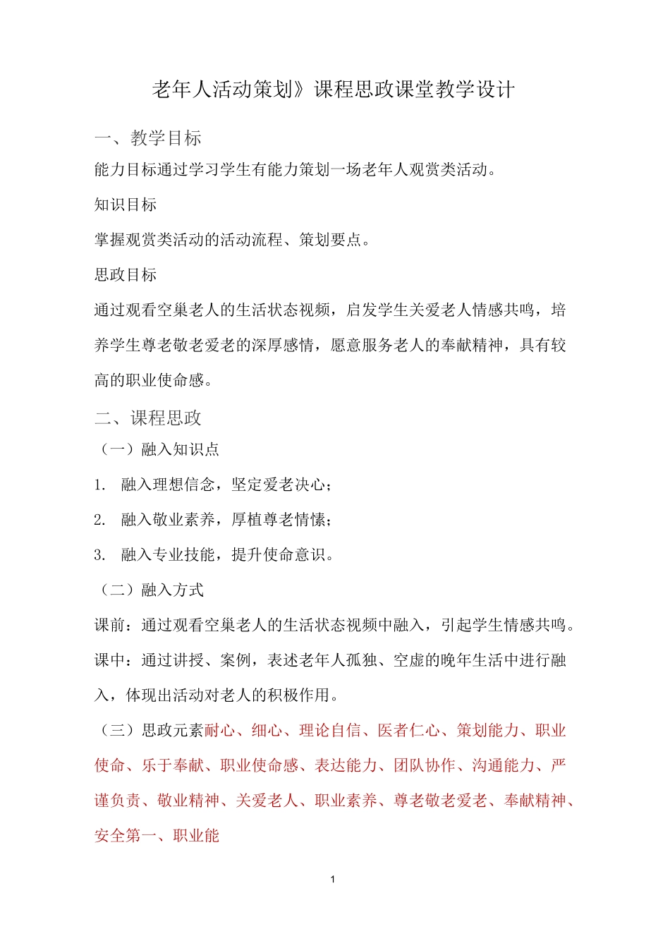 《老年人活动策划》课程思政课堂教学设计_第1页