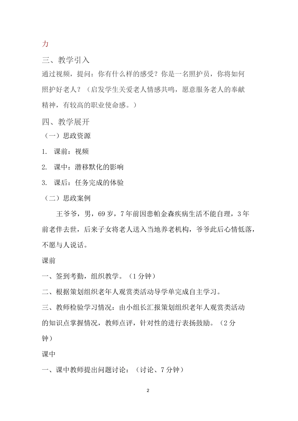 《老年人活动策划》课程思政课堂教学设计_第2页
