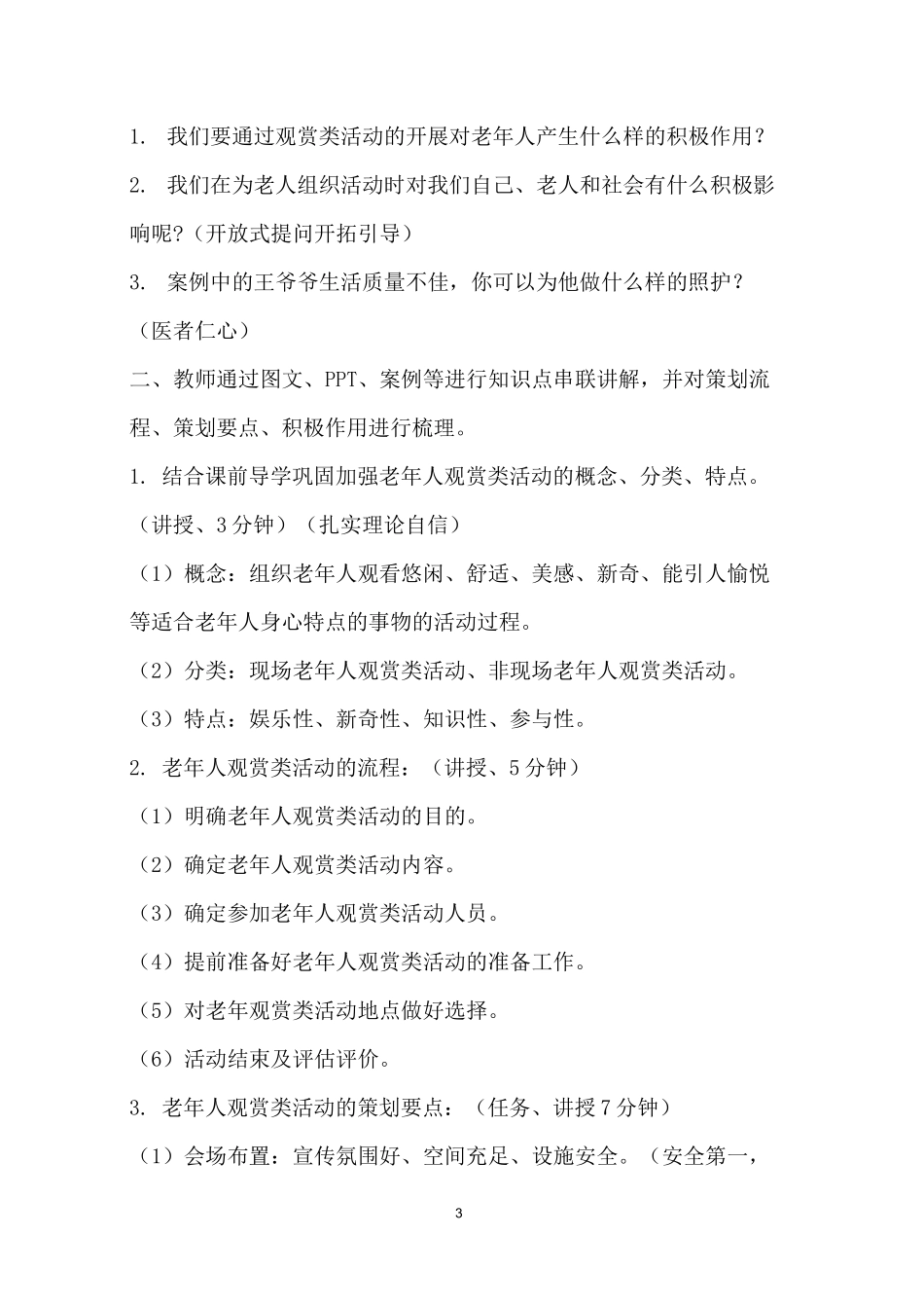 《老年人活动策划》课程思政课堂教学设计_第3页
