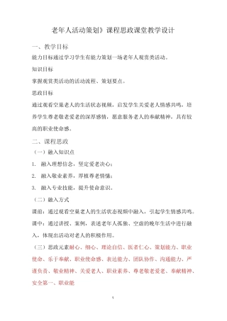 《老年人活动策划》课程思政课堂教学设计