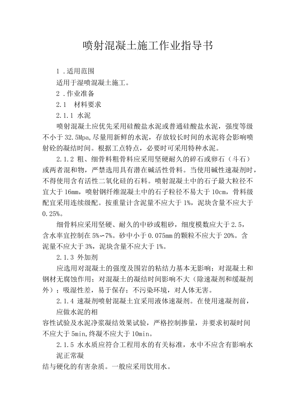 喷射混凝土作业指导书_第1页