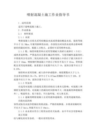 喷射混凝土作业指导书