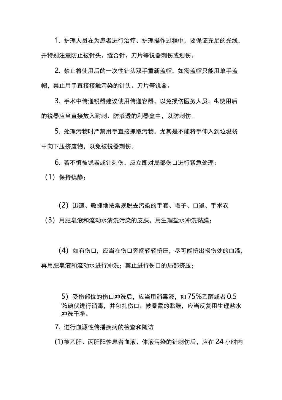 发生针刺伤应急预案_第3页