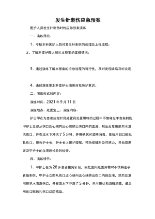 发生针刺伤应急预案