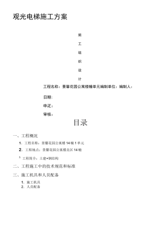 室外观光电梯井道钢结构施工方案
