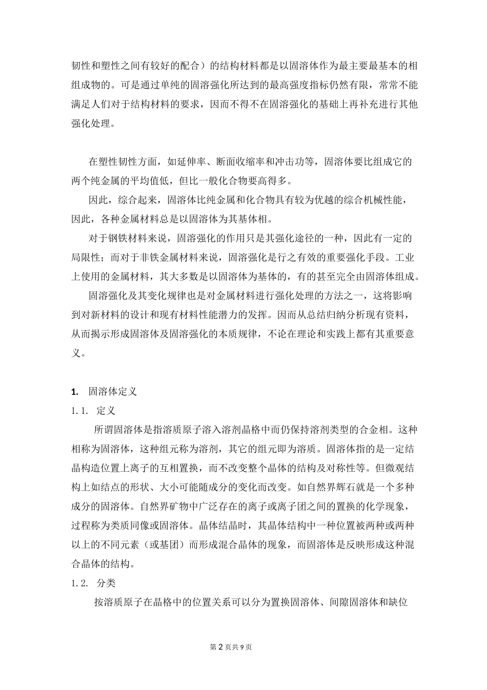 固溶体的强化作用_第2页