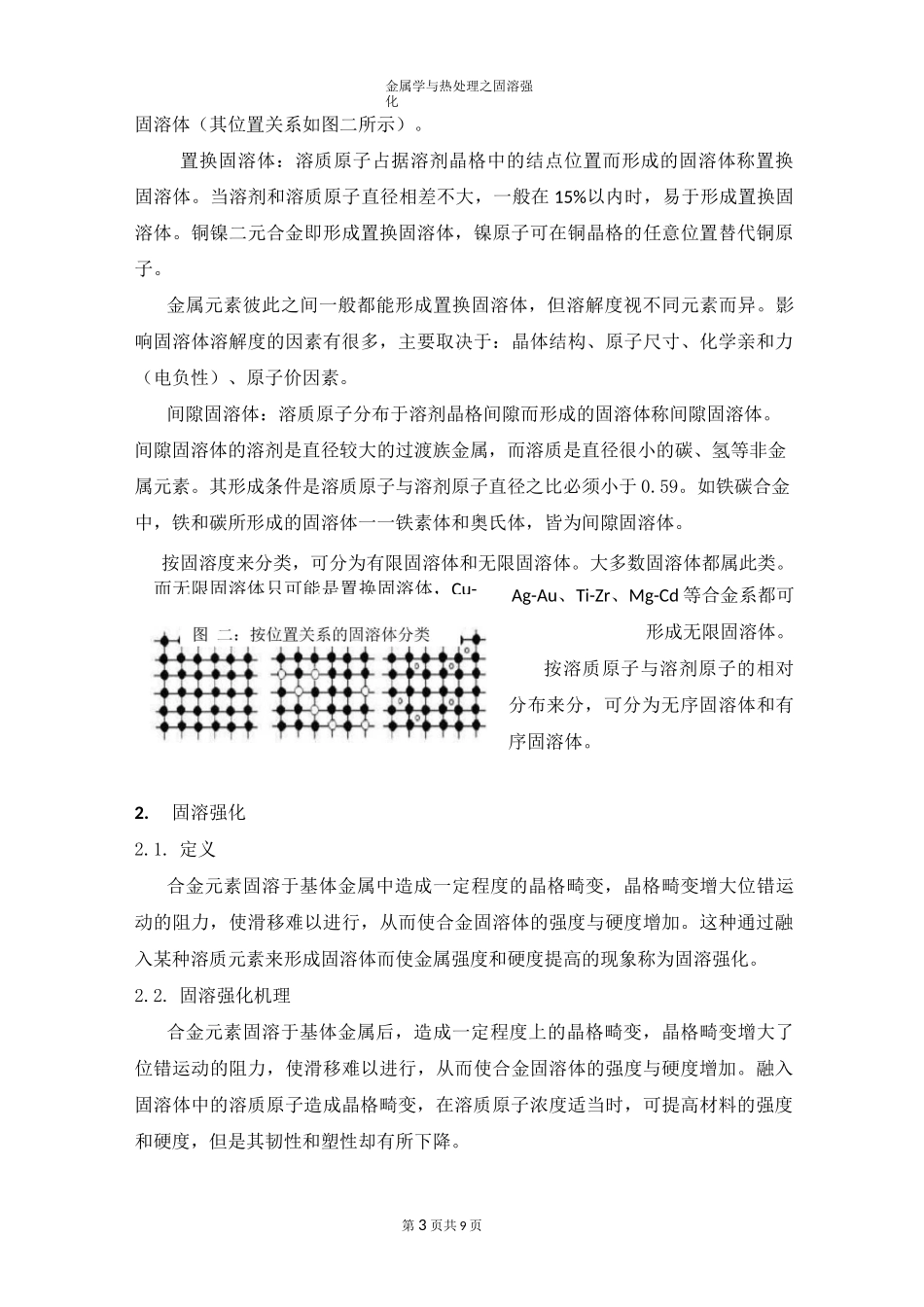 固溶体的强化作用_第3页