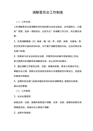 调解委员会工作制度