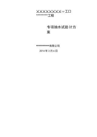 深基坑抽水试验方案