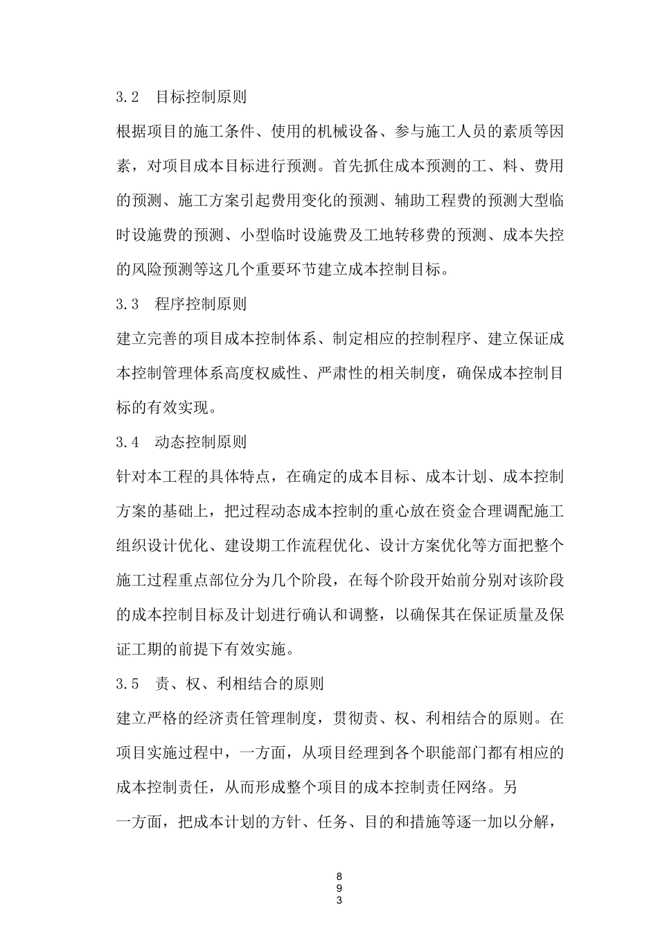 (完整版)成本控制的方案和措施_第3页