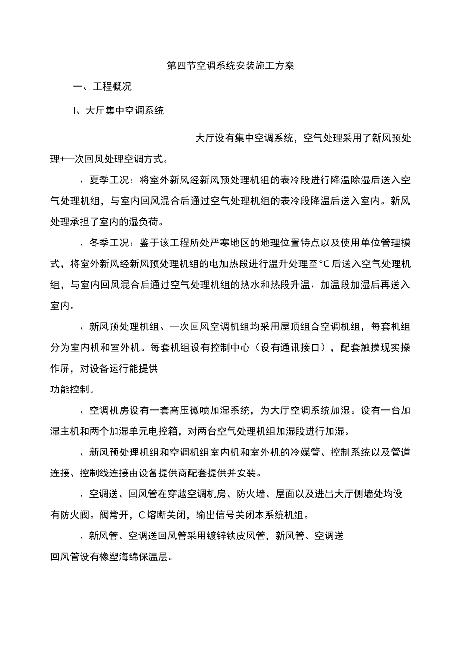 排风空调系统施工方案1_第1页