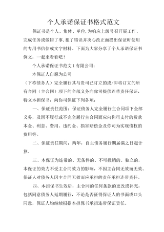 个人承诺保证书格式范文