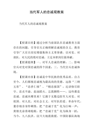 当代军人的忠诚观教案