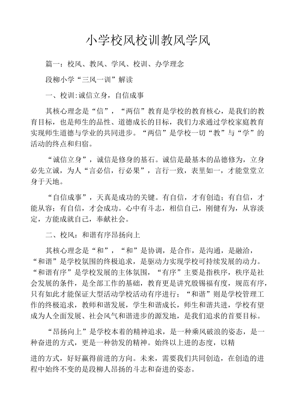 小学校风校训教风学风_第1页
