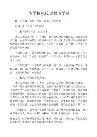 小学校风校训教风学风