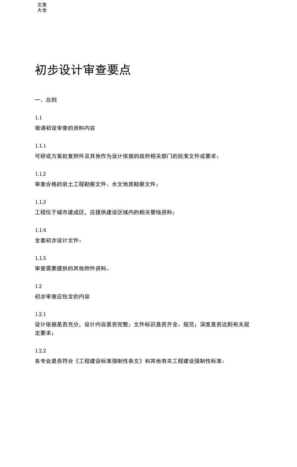 初步设计审查要点_第1页