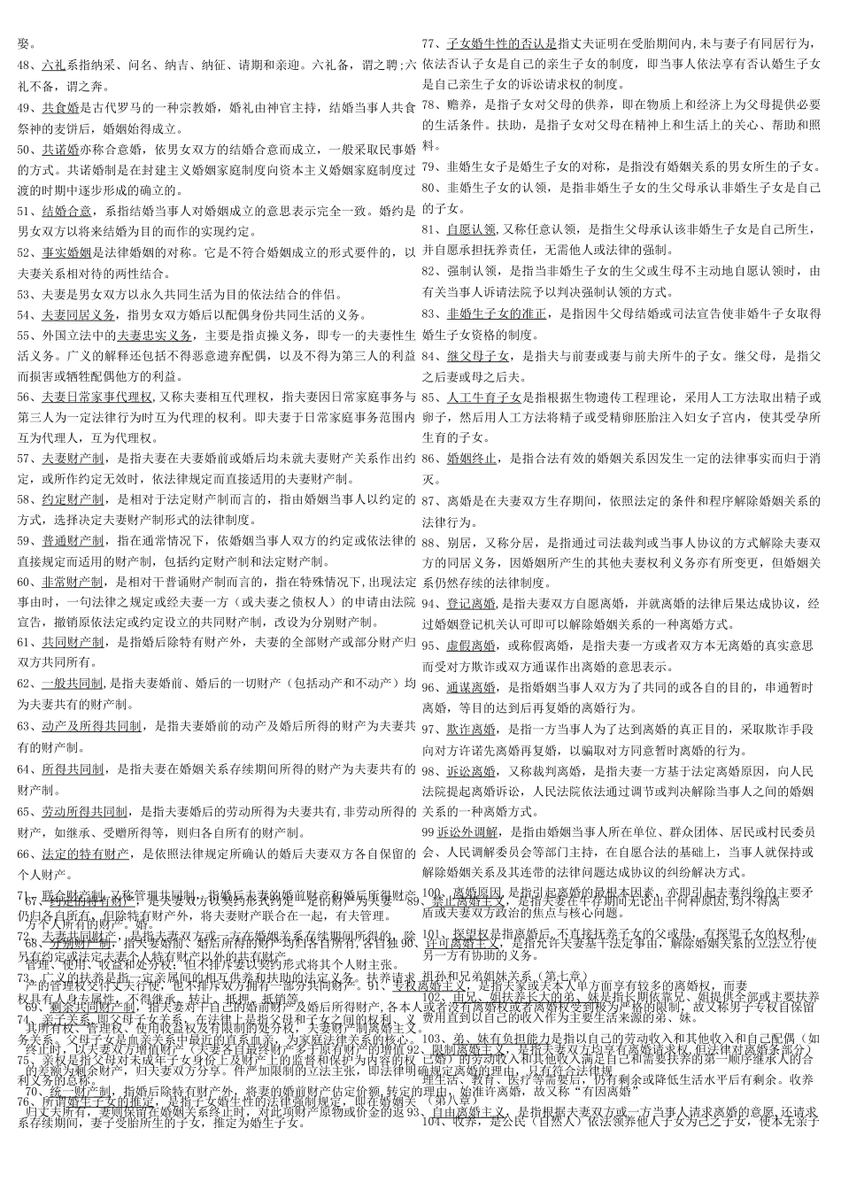 自考婚姻家庭法汇总_第2页