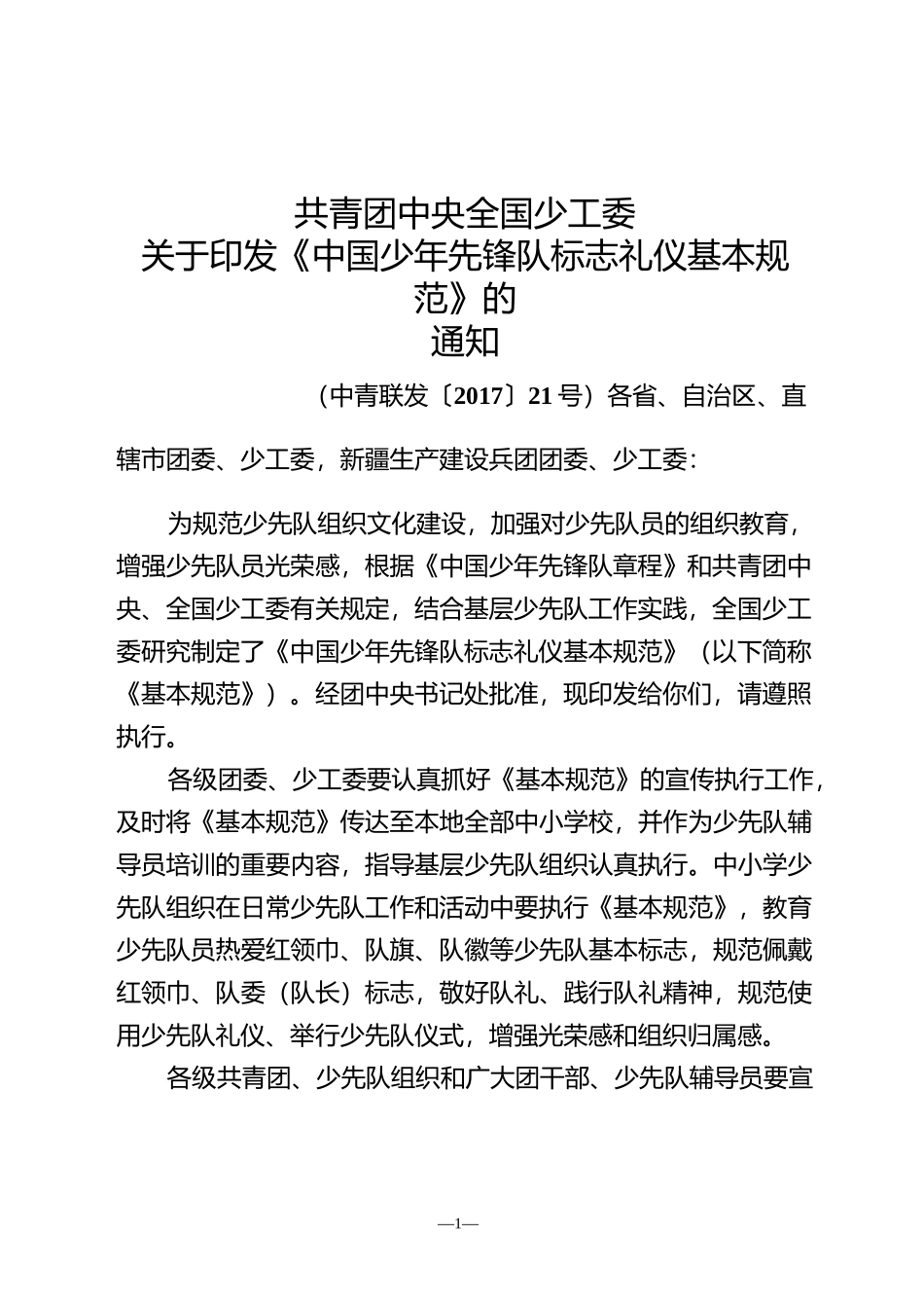 少先队礼仪规范_第1页