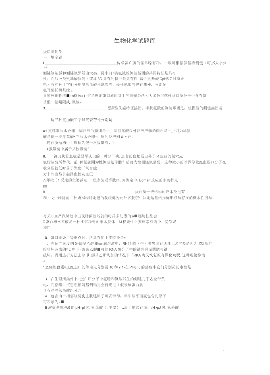 生物化学海南大学试题库_第1页