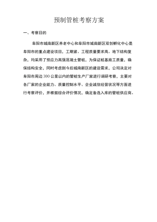 预应力高强混凝土管桩考察方案