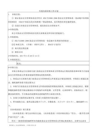 年度内部审核工作计划