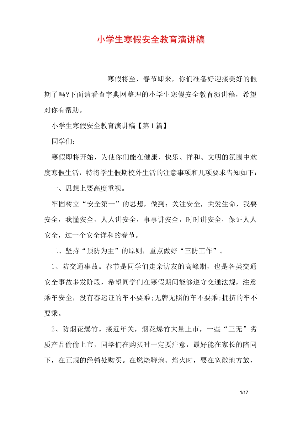 小学生寒假安全教育演讲稿_第1页