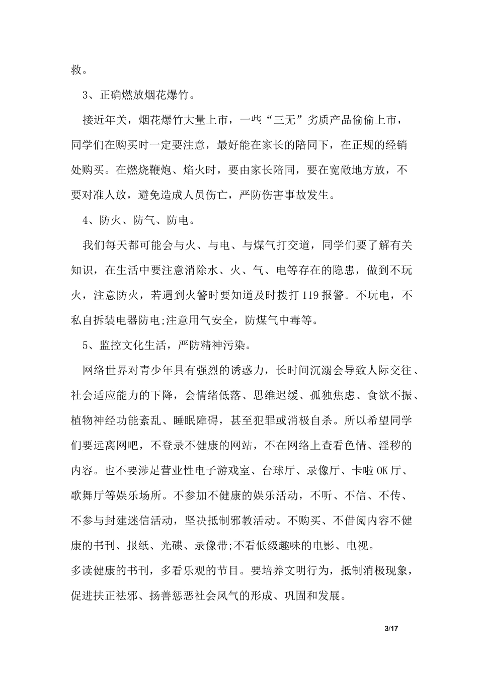 小学生寒假安全教育演讲稿_第3页