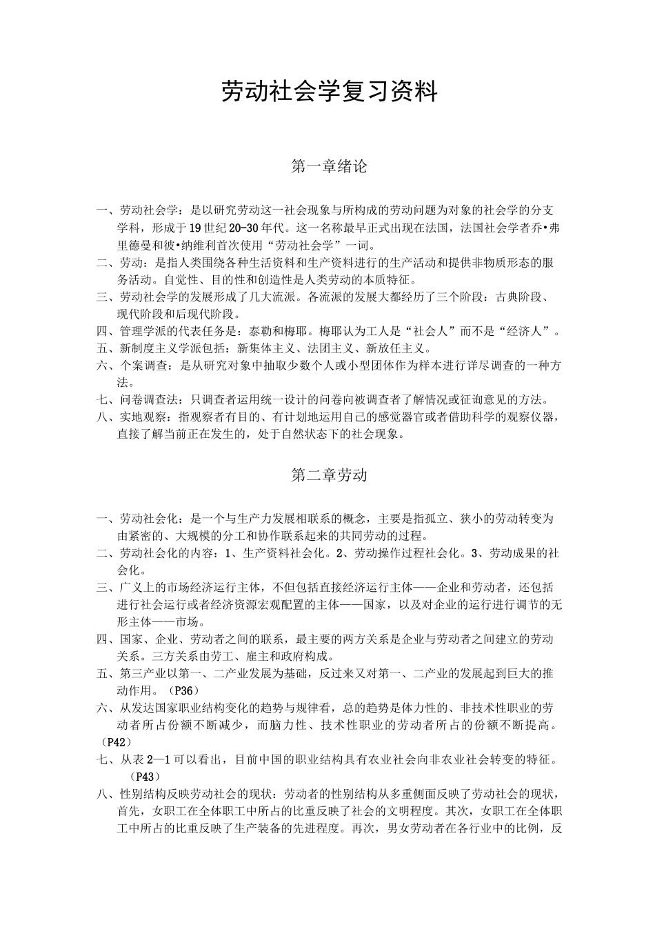 (完整版)劳动社会学复习重点(完全版)_第1页
