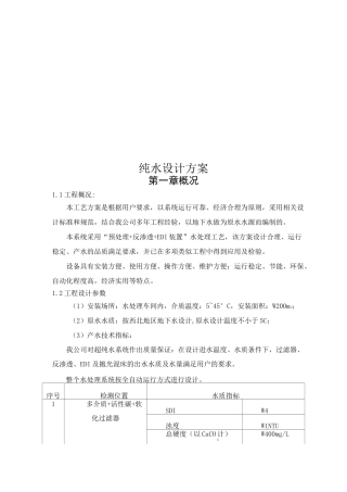 纯水设计方案