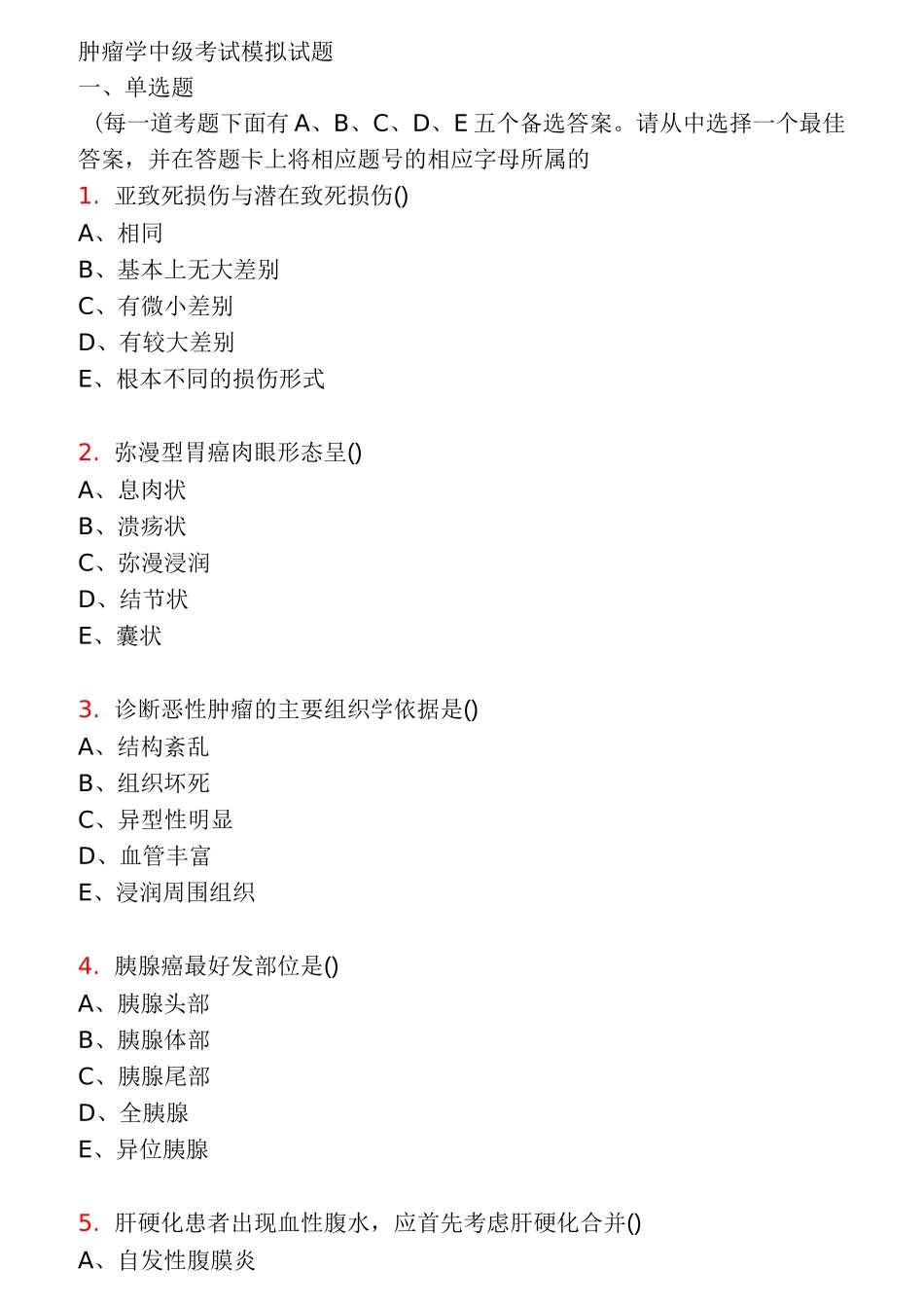 医学肿瘤试题_第1页