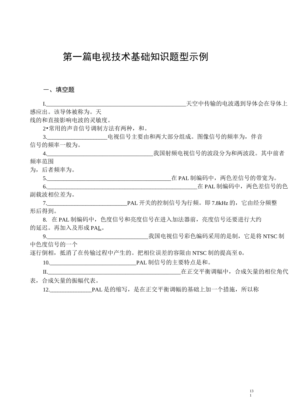 电视技术基础知识试题_第1页