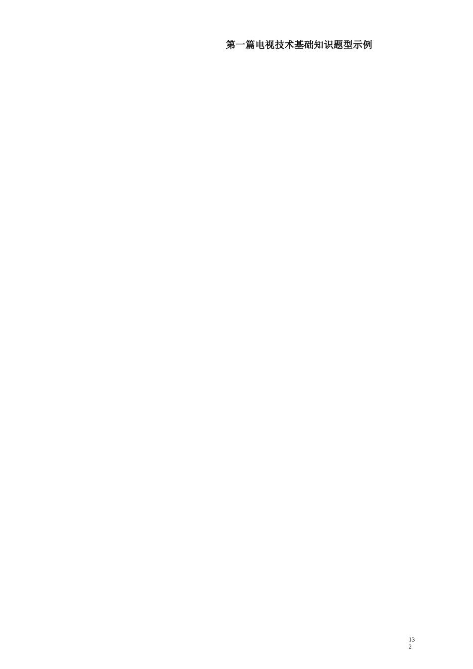 电视技术基础知识试题_第2页
